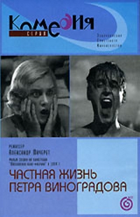 Частная жизнь Петра Виноградова (1934)