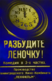 Разбудите Леночку! (1934)