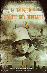На западном фронте без перемен / All Quiet on the Western Front (1930)